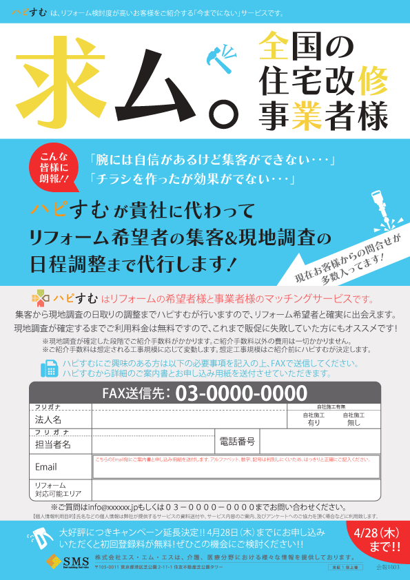 リフォームマッチングサービスの事業者向けチラシ制作（求ム。全国の住宅改修事業者）