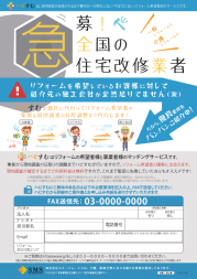 リフォームマッチングサービスの事業者向けチラシ（急募！全国の住宅改修事業者）