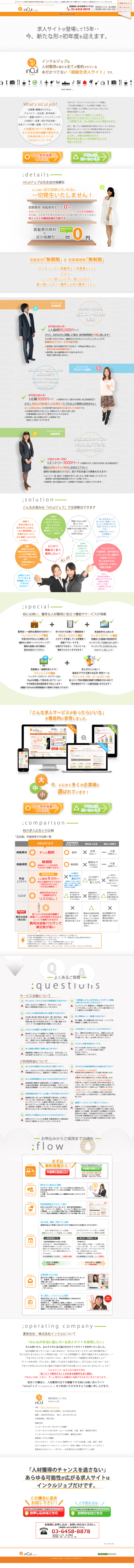 日本初の超総合求人サイト（完全成功報酬型）の掲載企業ご案内用特設LP制作